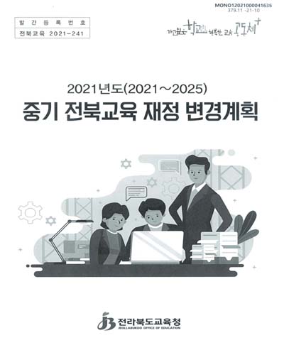 (2021년도(2021∼2025)) 중기 전북교육 재정 변경계획 / 전라북도교육청