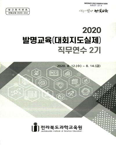 (2020) 발명교육(대회지도실제) 직무연수 2기 / 전라북도과학교육원