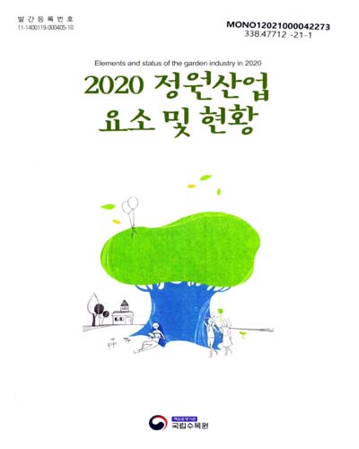 (2020) 정원산업 요소 및 현황 = Elements and status of the garden industry in 2020 / 저자: 진혜영, 송수정, 이경미, 정미애, 조민지, 하유정, 현종영