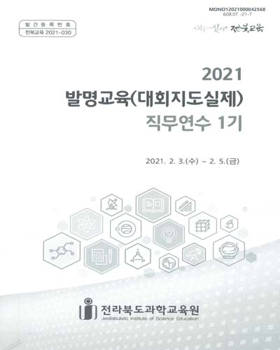 (2021) 발명교육(대회지도실제) 직무연수 1기 / 전라북도과학교육원
