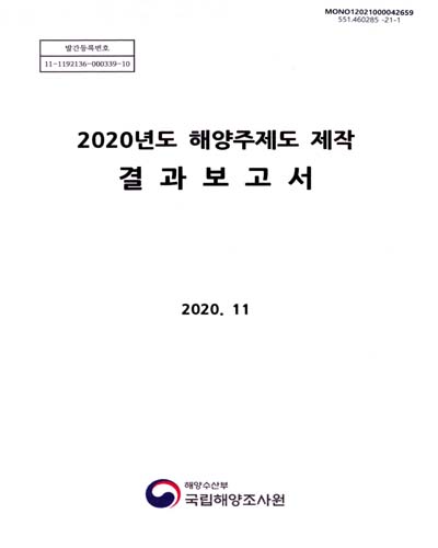 (2020년도) 해양주제도 제작 결과보고서 / 해양수산부 국립해양조사원 [편]