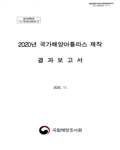 (2020년) 국가해양아틀라스 제작 결과보고서 / 해양수산부 국립해양조사원 [편]