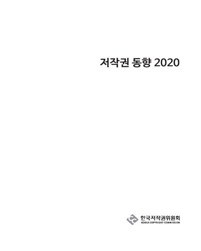 저작권 동향, 2020 / 한국저작권위원회