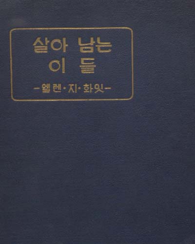 살아남는 이들 / 엘렌·지·화잇 著 ; 김이열 편역