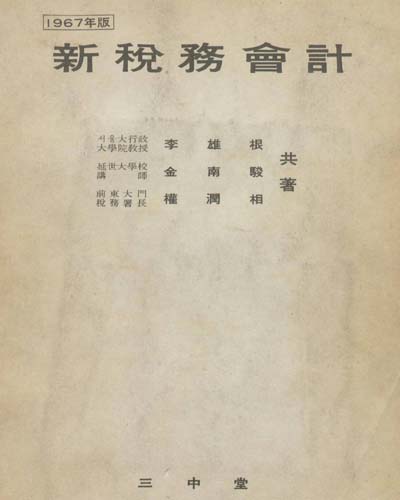 (補訂)新稅務會計 : 1967年版 / 李雄根, 金南駿, 權潤相 共著