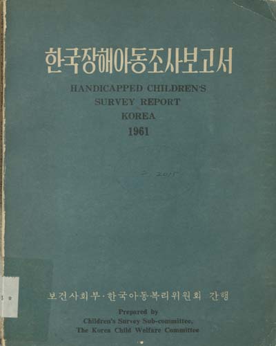 한국장해아동조사보고서 = Handicapped children's survey report Korea. 1961 / 보건사회부 ; 한국아동복리위원회 [편]