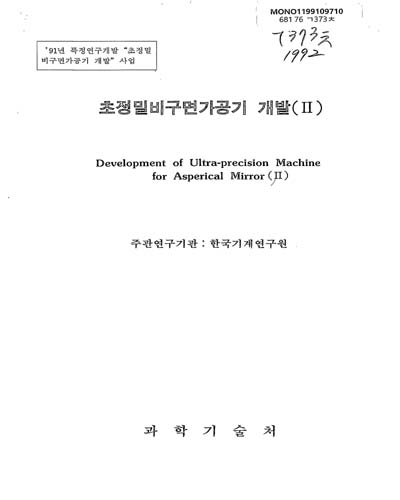 초정밀비구면가공기 개발. 1991-1992(Ⅱ) / 과학기술처