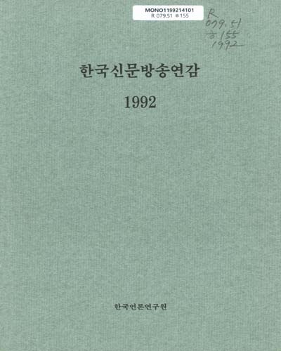 한국신문방송연감. 1992 / 한국언론연구원 [편]