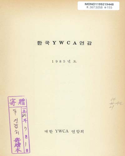 한국 YWCA 연감. 1985 / 대한YWCA연합회