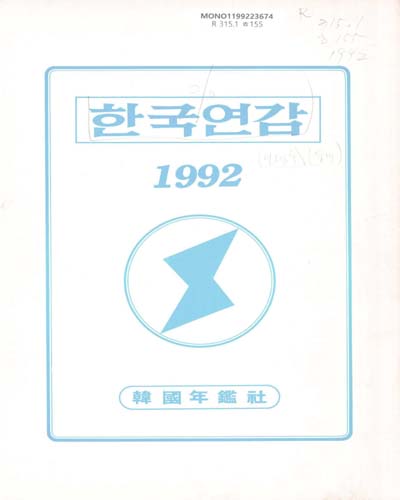 韓國年鑑. 1992 / 電子時報社 [編]