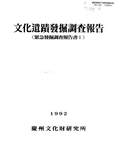文化遺蹟發掘調査報告 / 慶州文化財硏究所