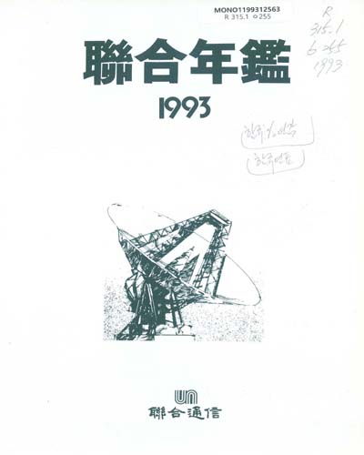 聯合年鑑. 1993 / 聯合通信