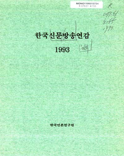 한국신문방송연감. 1993 / 한국언론연구원 [편]
