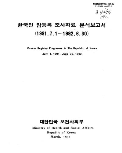한국인 암등록 조사자료 분석보고서. 1992 / 보건사회부