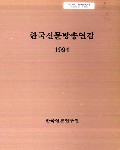 한국신문방송연감. 1994 / 한국언론연구원 [편]