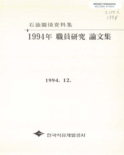 職員硏究 論文集. 1994 / 한국석유개발공사