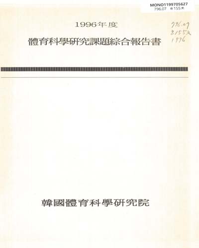 體育科學硏究課題綜合報告書. 1996 / 韓國體育科學硏究院