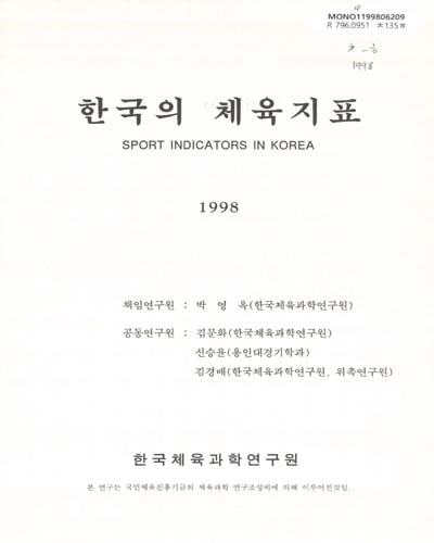 한국의 체육지표 : 1997-1998 / 한국체육과학연구원