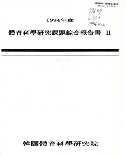 體育科學硏究課題綜合報告書. 1994, Ⅰ-Ⅱ / 韓國體育科學硏究院