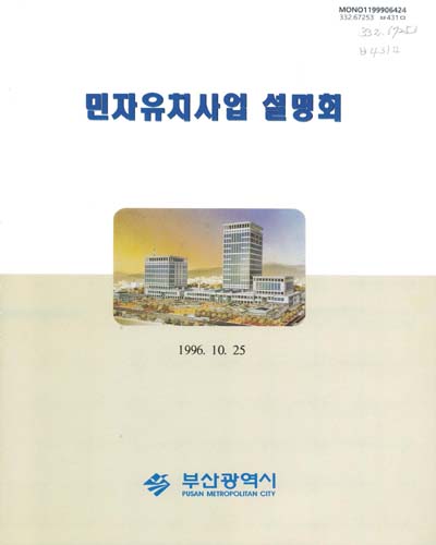 민자유치사업 설명회 / 부산광역시
