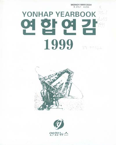 연합연감. 1999 / 연합뉴스