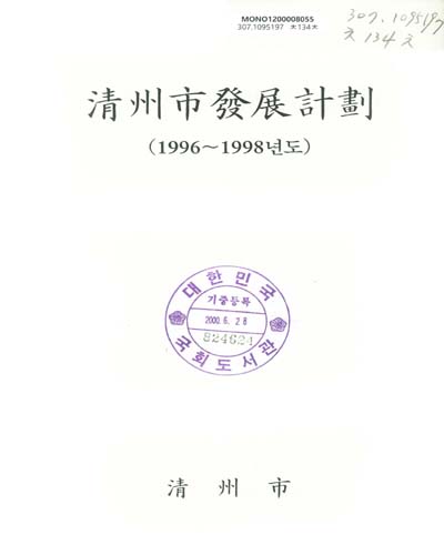 淸州市發展計劃 : 1996-1998년도 / 淸州市