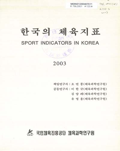한국의 체육지표. 2003-2004 / 국민체육진흥공단 체육과학연구원