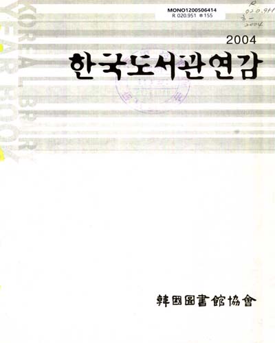 한국도서관연감. 2004 / 韓國圖書館協會