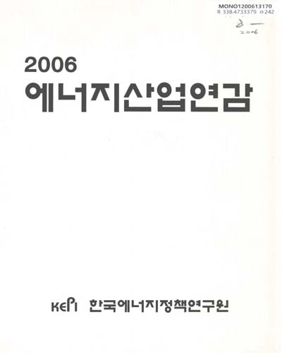 에너지산업연감. 2006 / 한국산업정보원 부설 한국에너지정책연구원 편