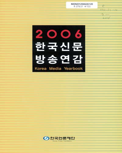 한국신문방송연감. 2006 / 한국언론재단