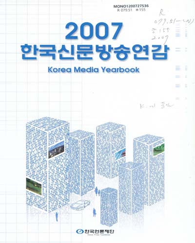 한국신문방송연감. 2007 / 한국언론재단