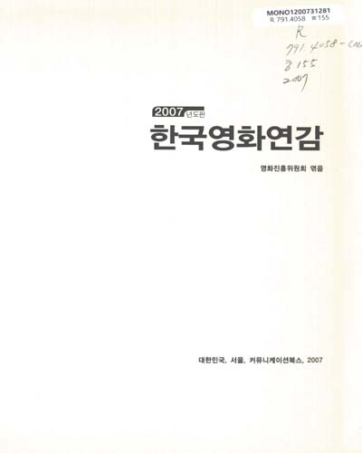 한국영화연감. 2007(통권 제29호) / 영화진흥위원회 엮음