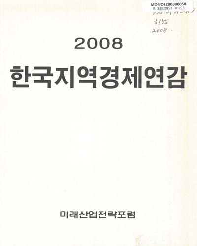 한국지역경제연감. 2008 / 미래산업전략포럼