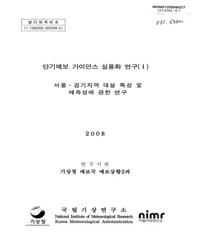 서울 경기지역 대설 특성 및 예측성에 관한 연구 / 기상청 국립기상연구소