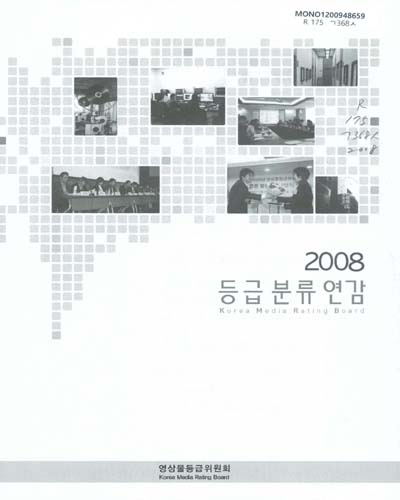 등급분류연감. 2008 / 영상물등급위원회