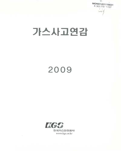 가스사고연감. 2009 / 한국가스안전공사