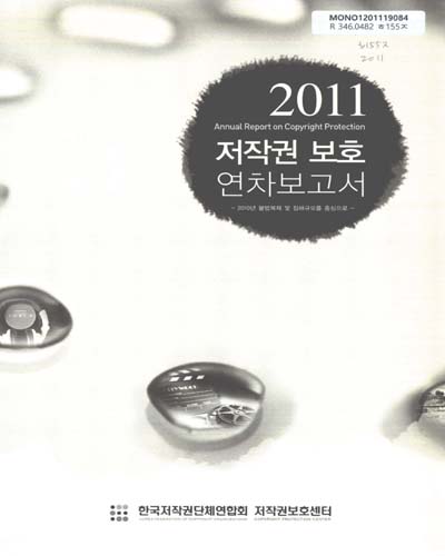 저작권 보호 연차보고서. 2011 / 한국저작권단체연합회 저작권보호센터