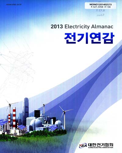 전기연감 = Electricity almanac. 2013(제49호) / 편저: 대한전기협회 문화협력팀