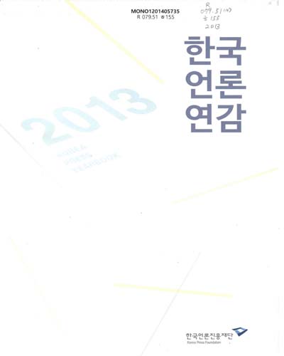 한국언론연감 = Korea press yearbook. 2013 / 한국언론진흥재단