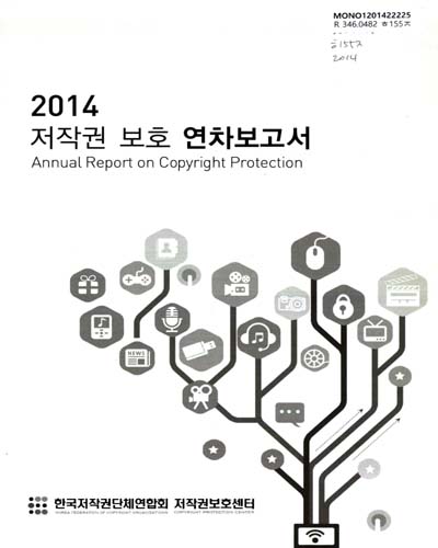 저작권 보호 연차보고서 = Annual report on copyright protection. 2014 / 한국저작권단체연합회 저작권보호센터