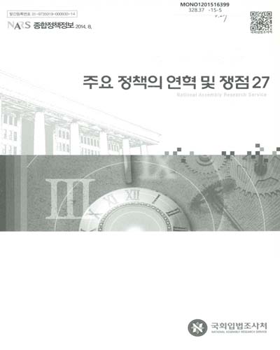 주요 정책의 연혁 및 쟁점. 27 / 국회입법조사처