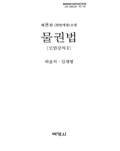 물권법 : 민법강의 II