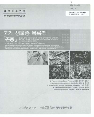 국가 생물종 목록집 : 곤충 = National list of species of Korea : insect / 국립생물자원관
