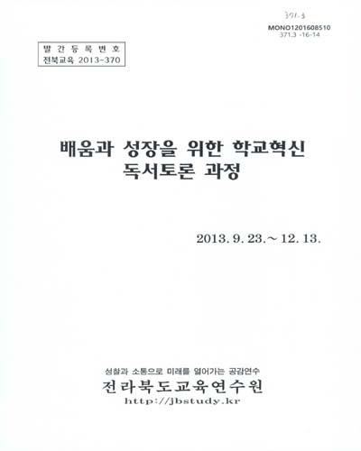 배움과 성장을 위한 학교혁신 독서토론 과정 / 전라북도교육연수원