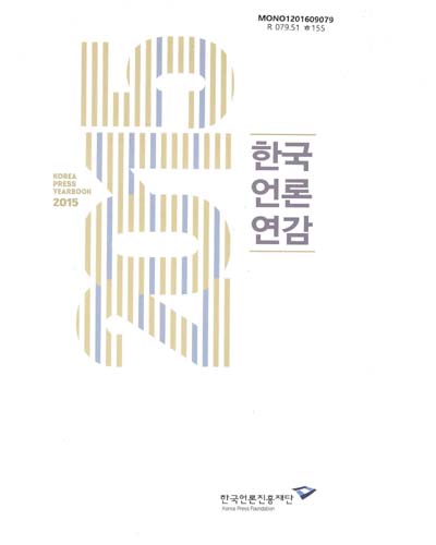 한국언론연감 = Korea press yearbook. 2015 / 한국언론진흥재단