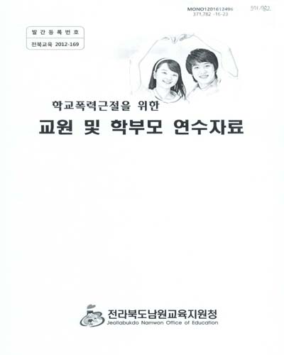 (학교폭력근절을 위한)교원 및 학부모 연수자료 / 전라북도남원교육지원청