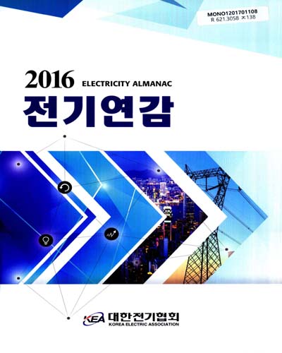 전기연감 = Electricity almanac. 2016(제52호) / 대한전기협회 홍보실