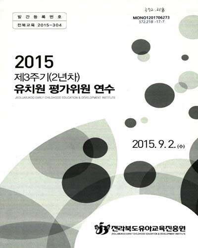 (제3주기(2년차)) 2015 유치원평가위원 연수 / 전라북도유아교육진흥원