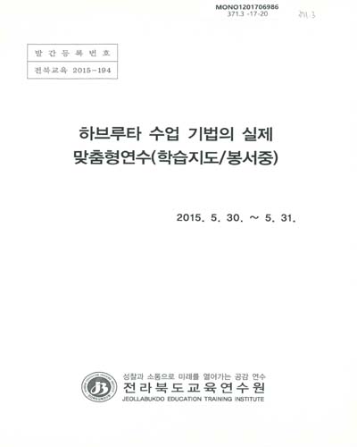 하브루타 수업 기법의 실제 맞춤형연수 : 학습지도/봉서중 / 전라북도교육연수원
