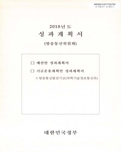 성과계획서 : 방송통신위원회. 2018 / 대한민국정부